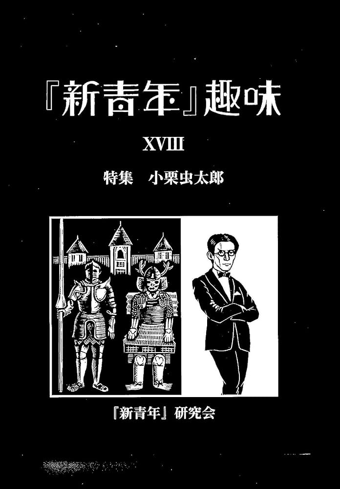 Amazon.co.jp: 『新青年』趣味18号 : 湯浅 篤志, 鈴木 優作